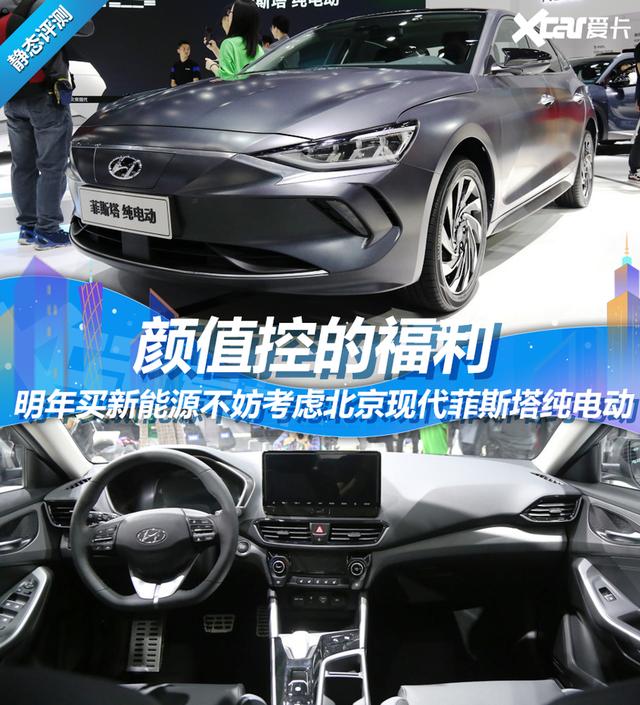 明年买新能源不妨考虑这款车 年轻之选北京现代菲斯塔纯电动