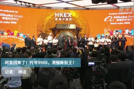 阿里回来了！代号9988，港股新股王！视频封面