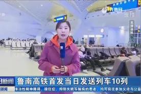 鲁南高铁通车！首发当日发送列车10列，临沂北到青岛北路线最火爆视频封面