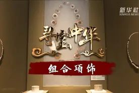寻宝中华｜组合项饰视频封面