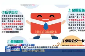 好消息！上海工会会员服务卡将全面升级，新增交通卡功能视频封面