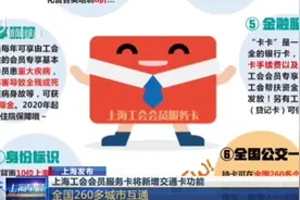 好消息！上海工会会员服务卡将全面升级，新增交通卡功能视频封面
