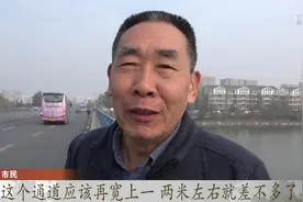 车道宽了，人行道却“超窄”，市民：走的精神高度紧张视频封面