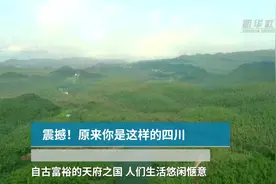 震撼！原来你是这样的四川视频封面