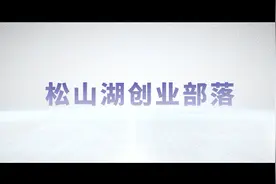 创业看松湖⑨|联手钟南山，众生药业在传承中创新（附视频）视频封面