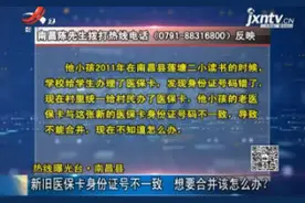 南昌县：新旧医保卡身份证号不一致 想要合并该怎么办？视频封面