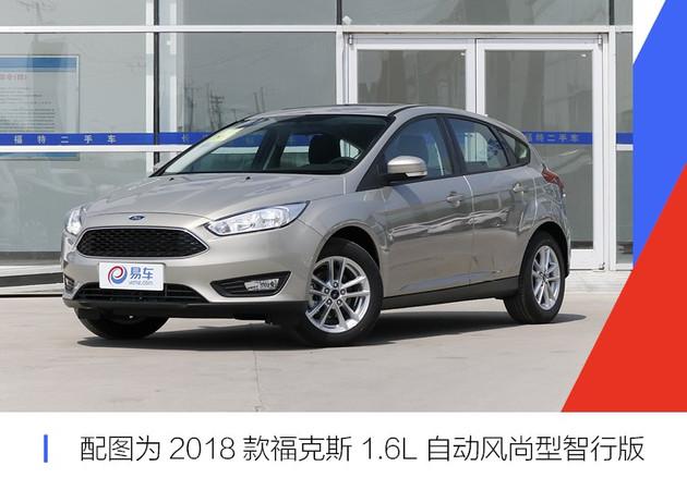 2020款经典福克斯两厢版上市 售12.28万元/配置有所调整