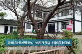 贵州农村垃圾回收、处理再升级  村民喜上眉梢视频封面