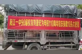 广东阳江一中校友赠10头猪为校庆加菜，系当地牲猪养殖协会会长视频封面