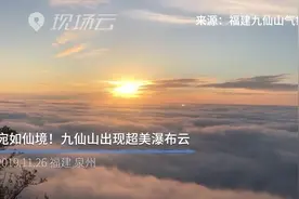 疑是仙景落凡尘！九仙山出现超美瀑布云视频封面