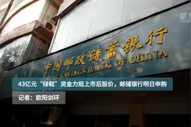 43亿元“绿鞋”资金力挺上市后股价，邮储银行明日申购视频封面