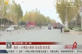 小商品+高铁，买全国、卖全国！高铁助力为临沂商贸发展插上翅膀