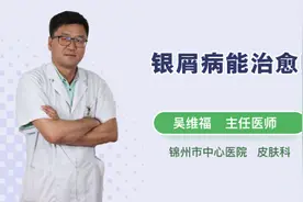 银屑病能治愈吗视频封面