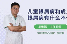 儿童银屑病和成人银屑病有什么不一样视频封面