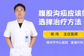 腹股沟疝应该如何选择治疗方法视频封面