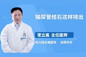 输尿管结石这样排出