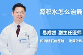 肾积水怎么治最好视频封面