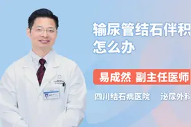 输尿管结石伴积水怎么办视频封面