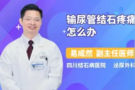 输尿管结石疼痛怎么办视频封面
