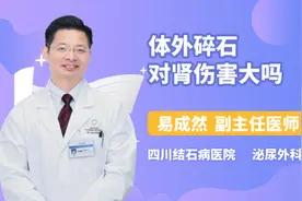 体外碎石对肾伤害大吗视频封面