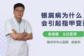 银屑病为什么会引起指甲变形视频封面