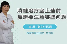 消融治疗室上速前后需要注意哪些问题视频封面