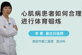 心肌病患者如何合理进行体育锻炼视频封面