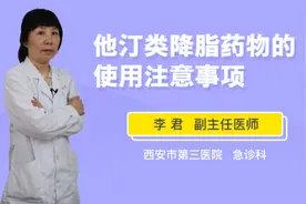 他汀类降脂药物的使用注意事项视频封面