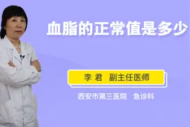 血脂的正常值是多少