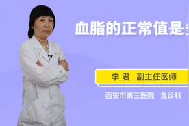 血脂的正常值是多少视频封面