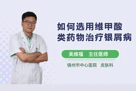 如何选用维甲酸类药物治疗银屑病视频封面