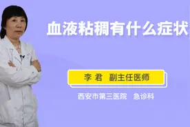 血液粘稠有什么症状视频封面