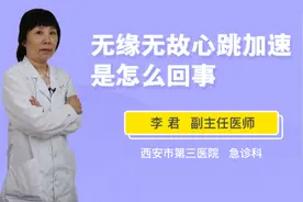 无缘无故心跳加速是怎么回事视频封面