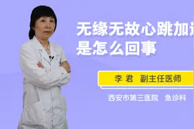 无缘无故心跳加速是怎么回事视频封面