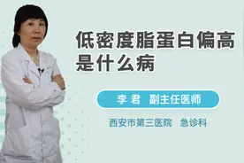 低密度脂蛋白偏高是什么病视频封面