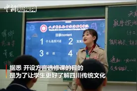 四川一高校开课教方言：学好可修学分