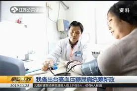 江苏出台高血压糖尿病统筹新政，两病医保报销比例不得低于50%视频封面