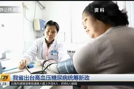 江苏出台高血压糖尿病统筹新政，两病医保报销比例不得低于50%视频封面
