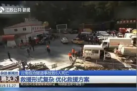 云南临沧隧道事故致6人死亡，仍有6人被困，救援难度巨大视频封面