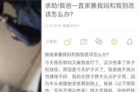 女儿录父亲家暴过程，手机被扔地上猛踹视频封面
