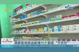 重磅！医保药品目录扩容，新增70个，“贵族药”开出“平民价”视频封面