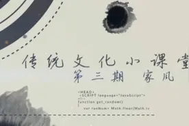 传统文化小课堂｜家风视频封面