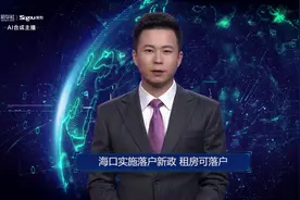 AI合成主播丨海口实施落户新政 租房可落户视频封面