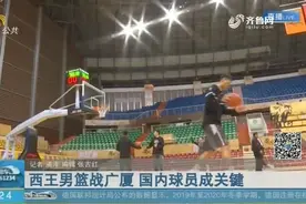 山东西王男篮客场挑战广厦男篮，外援状态一般，国内球员成为关键视频封面