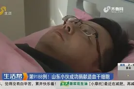 好样儿的！山东小伙成功捐献造血干细胞，成为全国第9188例捐献者视频封面