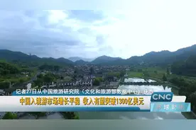 中国入境游市场增长平稳 收入有望突破1300亿美元视频封面