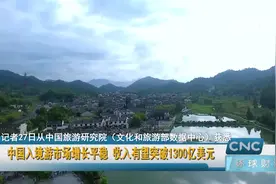 中国入境游市场增长平稳 收入有望突破1300亿美元视频封面