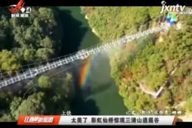 上饶：太美了 彩虹仙桥惊现三清山逍遥谷视频封面