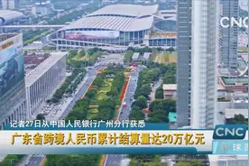 广东省跨境人民币累计结算量达20万亿元视频封面
