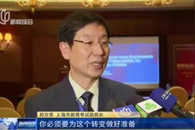 注意！如果行政许可，上海学业水平测试未来或转向全员机考视频封面